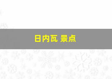 日内瓦 景点